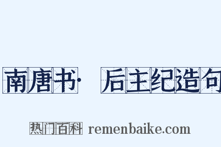 南唐书·后主纪造句是什么意思的图片